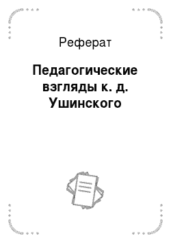 Реферат: Педагогические взгляды к. д. Ушинского