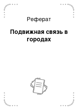 Реферат: Подвижная связь в городах