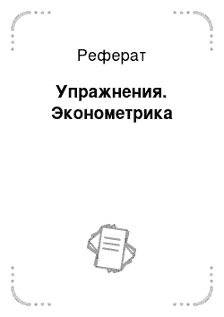 Реферат: Упражнения. Эконометрика