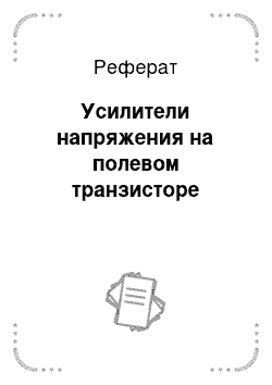 Реферат: Усилители напряжения на полевом транзисторе