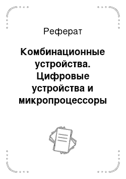 Реферат: Комбинационные устройства. Цифровые устройства и микропроцессоры