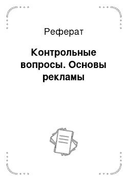 Реферат: Контрольные вопросы. Основы рекламы