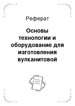 Реферат: Основы технологии и оборудование для изготовления вулканитовой связки и абразивной смеси