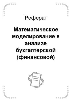 Реферат: Математическое моделирование в анализе бухгалтерской (финансовой) отчетности