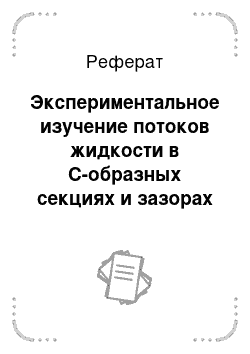 Реферат: Экспериментальное изучение потоков жидкости в С-образных секциях и зазорах зацепления шнеков