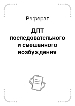 Реферат: ДПТ последовательного и смешанного возбуждения