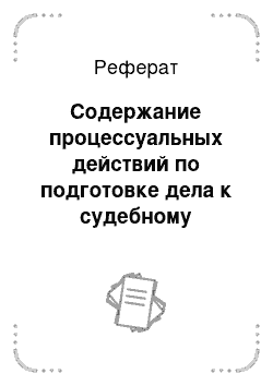 Реферат: Содержание процессуальных действий по подготовке дела к судебному разбирательству