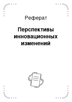 Реферат: Перспективы инновационных изменений