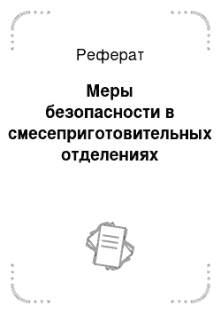 Реферат: Меры безопасности в смесеприготовительных отделениях