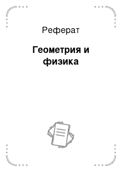 Реферат: Геометрия и физика