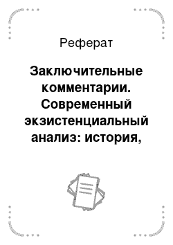 Реферат: Заключительные комментарии. Современный экзистенциальный анализ: история, теория, практика, исследования