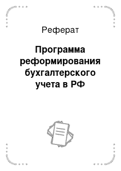 Реферат: Программа реформирования бухгалтерского учета в РФ