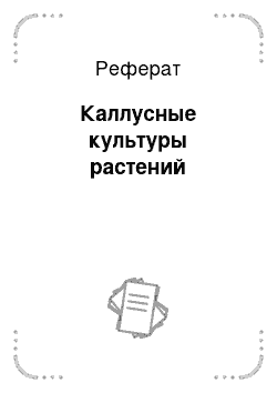 Реферат: Каллусные культуры растений