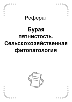 Реферат: Бурая пятнистость. Сельскохозяйственная фитопатология