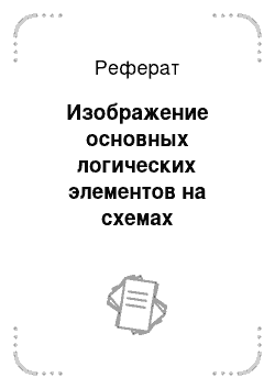 Реферат: Изображение основных логических элементов на схемах