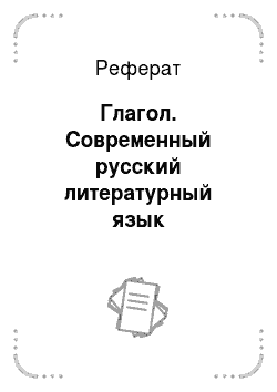 Реферат: Глагол. Современный русский литературный язык