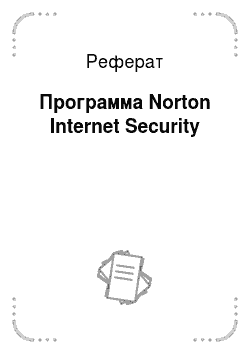 Реферат: Программа Norton Internet Security