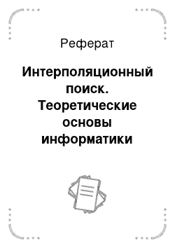 Реферат: Интерполяционный поиск. Теоретические основы информатики