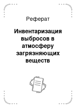 Реферат: Инвентаризация выбросов в атмосферу загрязняющих веществ котлоагрегатами малой мощности, работающими на твердом топливе