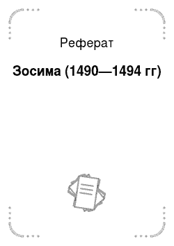 Реферат: Зосима (1490—1494 гг)