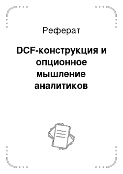 Реферат: DCF-конструкция и опционное мышление аналитиков