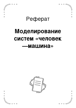 Реферат: Моделирование систем «человек —машина»