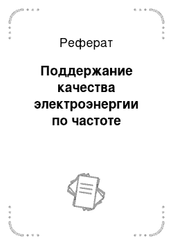 Реферат: Поддержание качества электроэнергии по частоте