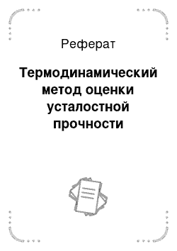 Реферат: Термодинамический метод оценки усталостной прочности