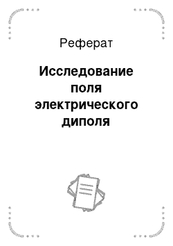 Реферат: Исследование поля электрического диполя