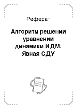 Реферат: Алгоритм решении уравнений динамики ИДМ. Явная СДУ