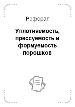 Реферат: Уплотняемость, прессуемость и формуемость порошков