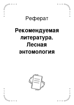 Реферат: Рекомендуемая литература. Лесная энтомология