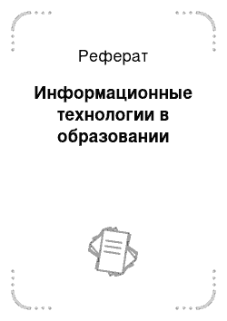 Реферат: Информационные технологии в образовании