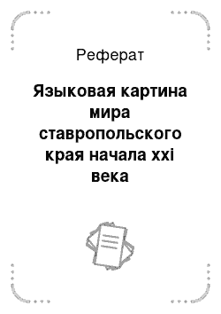 Реферат: Языковая картина мира ставропольского края начала xxi века