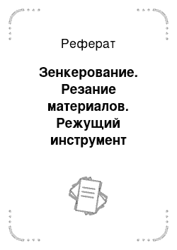 Реферат: Зенкерование. Резание материалов. Режущий инструмент