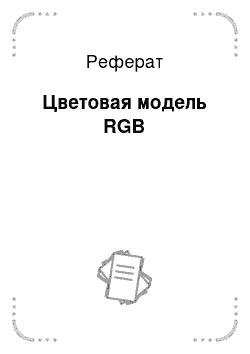 Реферат: Цветовая модель RGB