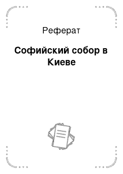 Реферат: Софийский собор в Киеве