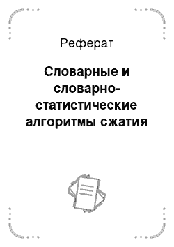 Реферат: Словарные и словарно-статистические алгоритмы сжатия