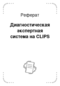 Реферат: Диагностическая экспертная система на CLIPS