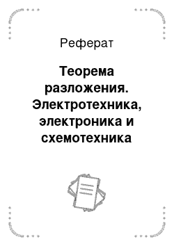 Реферат: Теорема разложения. Электротехника, электроника и схемотехника