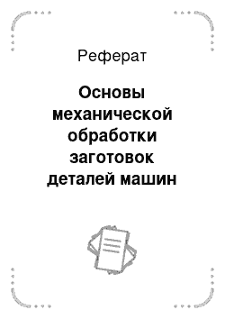 Реферат: Основы механической обработки заготовок деталей машин