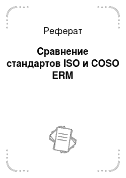 Реферат: Сравнение стандартов ISO и COSO ERM