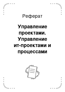 Реферат: Управление проектами. Управление ит-проектами и процессами