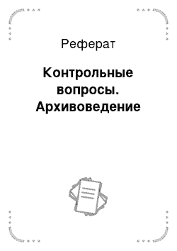 Реферат: Контрольные вопросы. Архивоведение