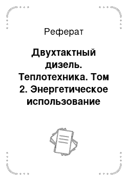 Реферат: Двухтактный дизель. Теплотехника. Том 2. Энергетическое использование теплоты