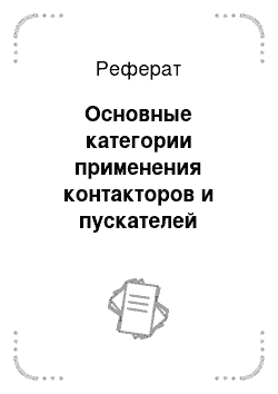 Реферат: Основные категории применения контакторов и пускателей