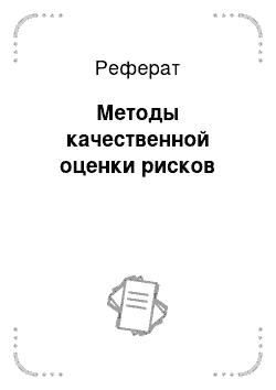 Реферат: Методы качественной оценки рисков