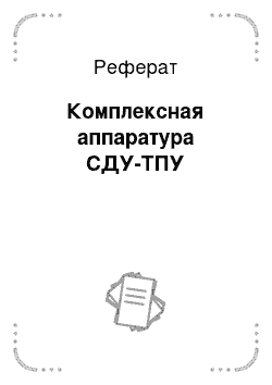 Реферат: Комплексная аппаратура СДУ-ТПУ