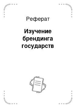 Реферат: Изучение брендинга государств