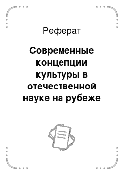 Реферат: Современные концепции культуры в отечественной науке на рубеже XX—XXI вв